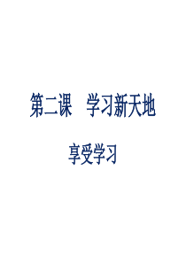 2017秋人教版道德与法治七年级上册2.2《享受学习》