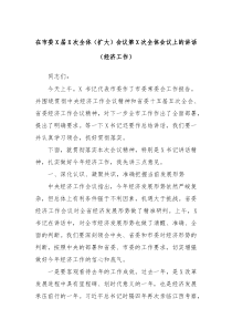 在市委X届X次全体扩大会议第X次全体会议上的讲话经济工作