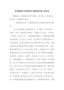 在县级领导干部党纪学习教育读书班上的发言