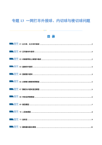 专题13 一网打尽外接球、内切球与棱切球问题 （练习）（原卷版）