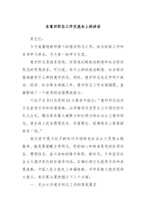 在意识形态工作交流会上的讲话