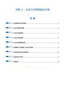 专题15 立体几何解答题全归类（练习）（原卷版）