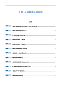 专题16 妙解离心率问题（12大题型）（练习）（原卷版）