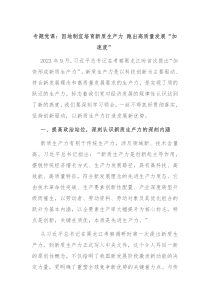 专题党课因地制宜培育新质生产力跑出高质量发展加速度