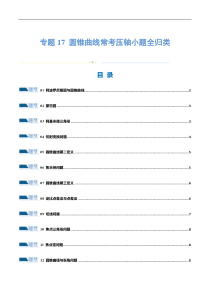 专题17 圆锥曲线常考压轴小题全归类（16大题型）（练习）（原卷版）