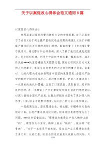 关于以案促改心得体会范文通用8篇