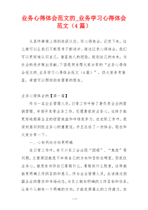 业务心得体会范文的_业务学习心得体会范文（4篇）