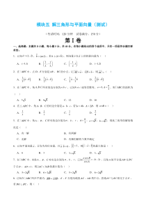 模块五 解三角形与平面向量（测试）（原卷版）