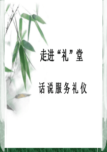 话说服务礼仪