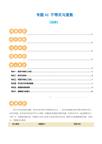 专题02 不等式与复数（6大核心考点）（讲义）（原卷版）