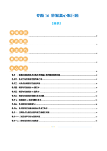 专题16 妙解离心率问题（12大核心考点）（讲义）（原卷版）