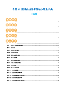 专题17 圆锥曲线常考压轴小题全归类（16大核心考点）（讲义）（原卷版）