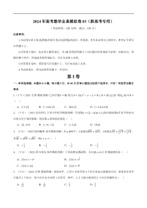 2024年高考数学全真模拟卷03（新高考专用）（原卷版）