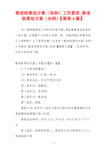 敬老院策划方案（实例）工作要求_敬老院策划方案（实例）【推荐4篇】