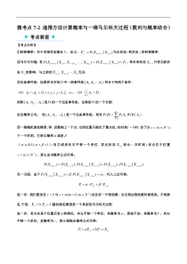 微考点7-2 递推方法计算概率与一维马尔科夫过程（数列与概率结合）（原卷版）