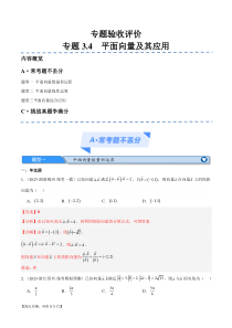 专题3.4    平面向量及其应用（分层练）（解析版）