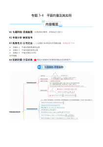 专题3.4  平面向量及其应用（原卷版）