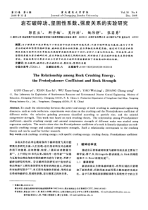 岩石破碎功、坚固性系数、强度关系的实验研究