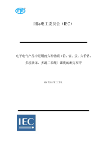 电子电气产品中限用的六种物质（铅、镉、汞、六价铬、多溴联苯、多溴二苯醚）浓度的测定程