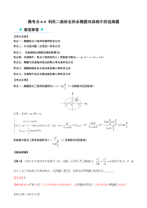 微考点6-4 利用二级结论秒杀椭圆双曲线中的选填题（解析版）