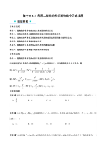 微考点6-5 利用二级结论秒杀抛物线中的选填题（原卷版）