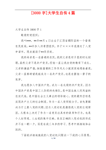 [3000字]大学生自传4篇