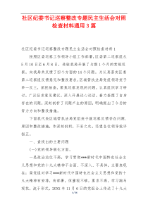 社区纪委书记巡察整改专题民主生活会对照检查材料通用3篇