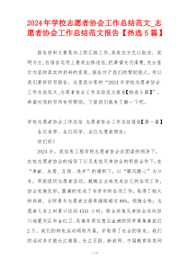 2024年学校志愿者协会工作总结范文_志愿者协会工作总结范文报告【热选5篇】