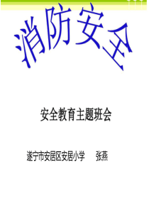 小学生消防安全教育课件