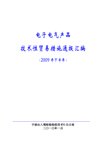 电子电气产品技术性贸易措施