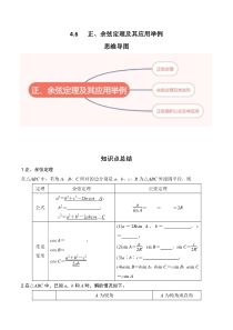 专题4.6   正、余弦定理及其应用举例（原卷版）