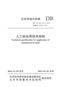 DB11 1133-2014 人工砂应用技术规程