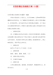 反恐防暴应急演练方案（8篇）