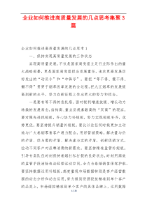 企业如何推进高质量发展的几点思考集聚3篇