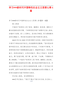 学习---新时代中国特色社会主义思想心得4篇