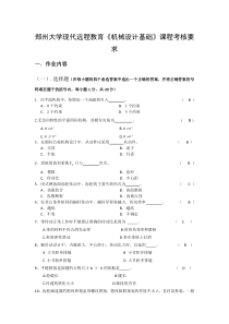 2014年郑州大学远程教育学院机械设计基础作业答案最新.