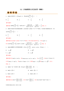 5.2 三角函数的公式及应用（精练）（教师版）