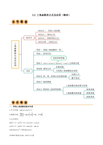 5.2 三角函数的公式及应用（精讲）（教师版）