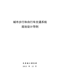 城市步行和自行车交通系统规划设计导则