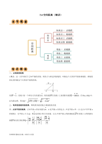 7.4 空间距离（精讲）（教师版）