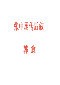 《张中丞传后叙》