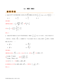 9.2 椭圆（精练）（教师版）