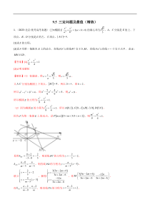 9.5 三定问题及最值（精练）（教师版）