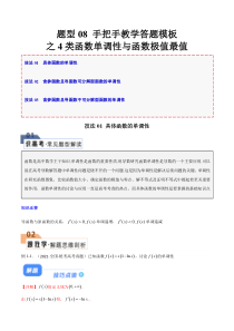 题型08 手把手教学答题模板之4类函数单调性与函数极值最值（原卷版）