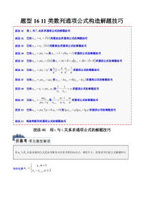 题型16 11类数列通项公式构造解题技巧（原卷版）