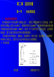 第二章-温度测量