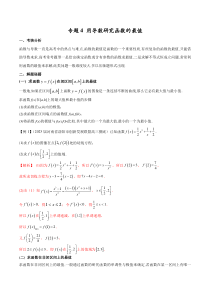 专题4 用导数研究函数的最值（原卷版）