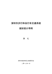 深圳市步行和自行车交通系统规划设计导则