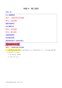 专题08  解三角形（原卷版）