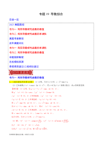 专题19 导数综合（解析版）